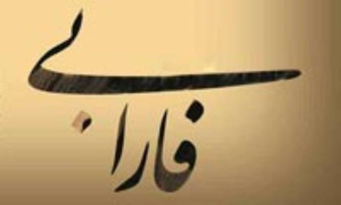 سياست از نظر فارابي