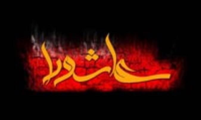 رمز جاودانگي روز عاشورا