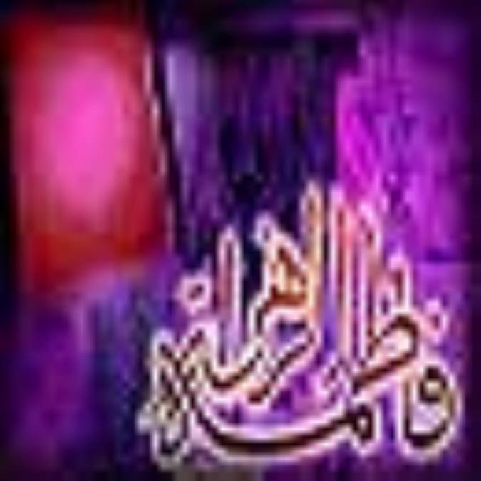 تجلي قرآن در رفتار حضرت فاطمه (س)