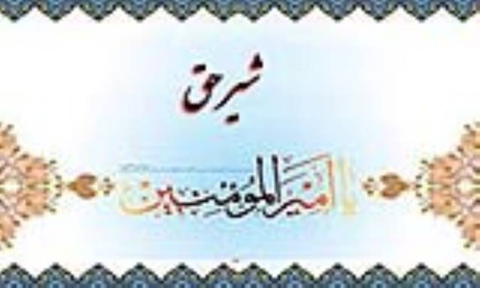 شير حق
