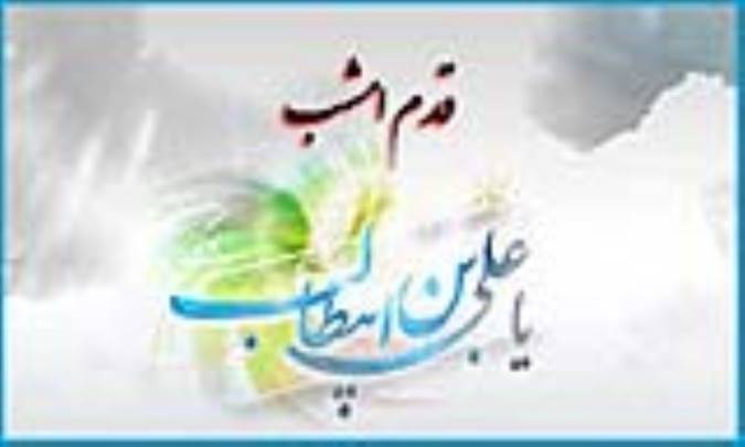 قدم امشب