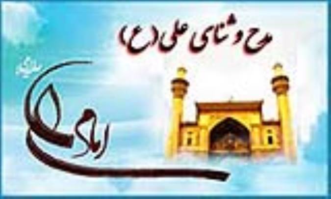 مدح و ثنای علی(ع)