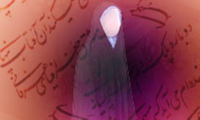 سيماي حجاب در شعر پارسي (2)