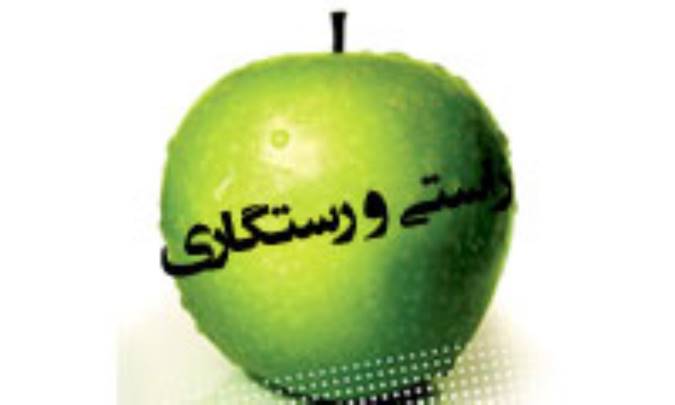 راستي و رستگاري