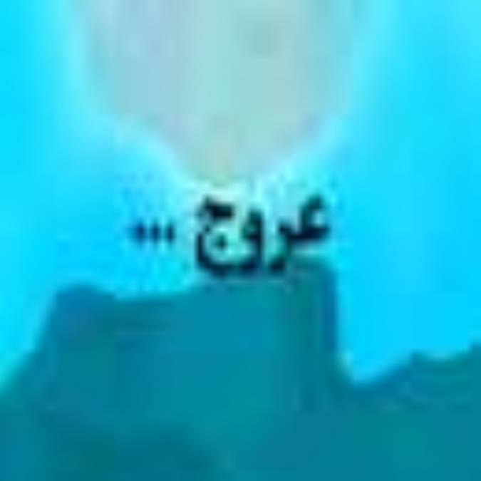 دو هفته نامه عروج
