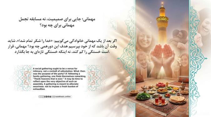 آداب مهمانی‌های خانوادگی؛ دوری از تجمل، تمرکز بر محبت