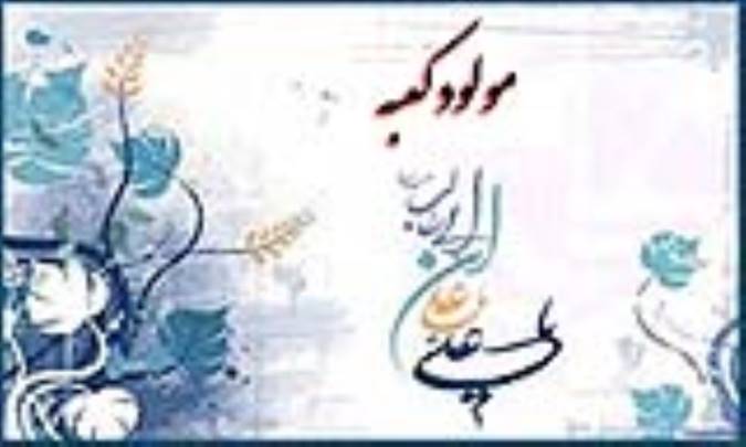 مولود کعبه