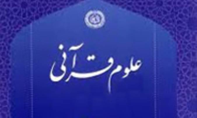 آشنايي اجمالي با علوم قرآن