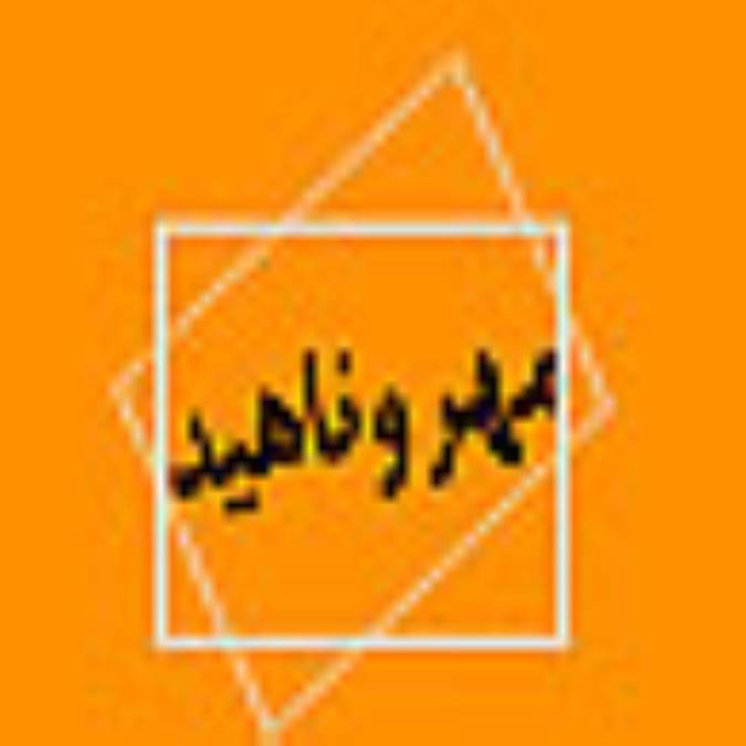دوفصلنامه مهر و ناهيد