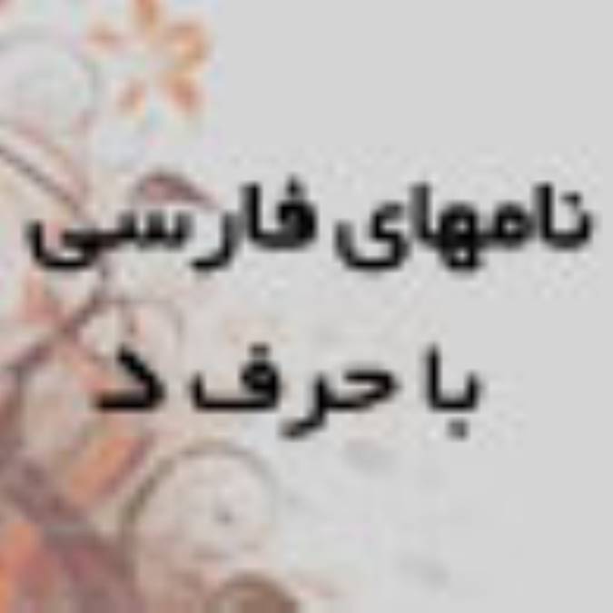 نام های فارسی که با حرف د شروع می شوند