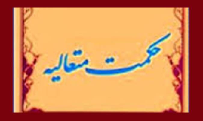 مباني تعليم و تربيت در حکمت متعاليه