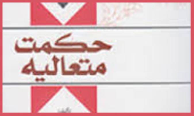 حکمت متعاليه و تربيت