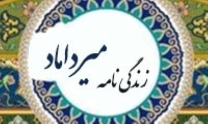 زندگي نامه ي ميرداماد