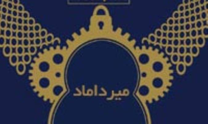 نگاهي به آثار مير داماد