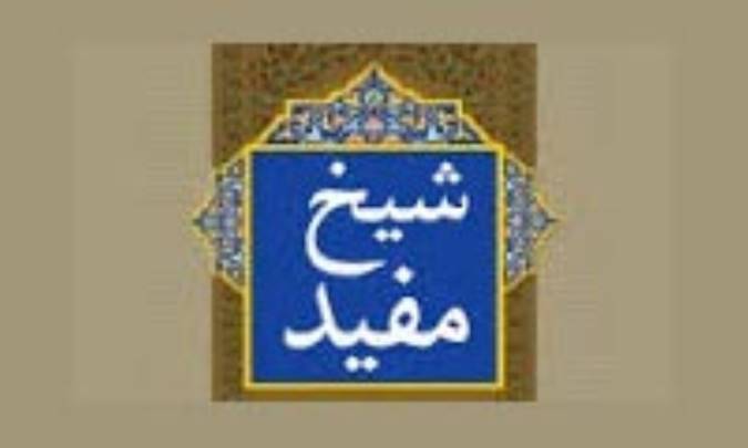 حيات شيخ مفيد