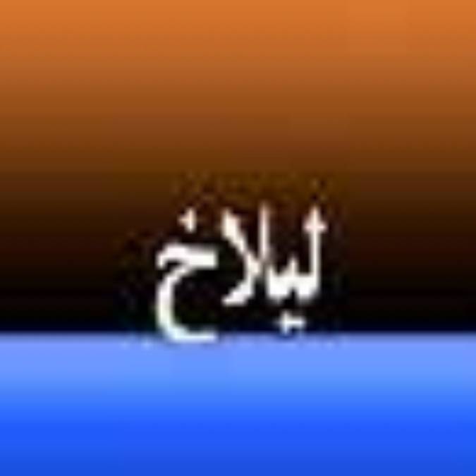 ماهنامه ليلاخ