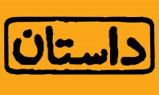 خاستگاه داستان کجاست؟