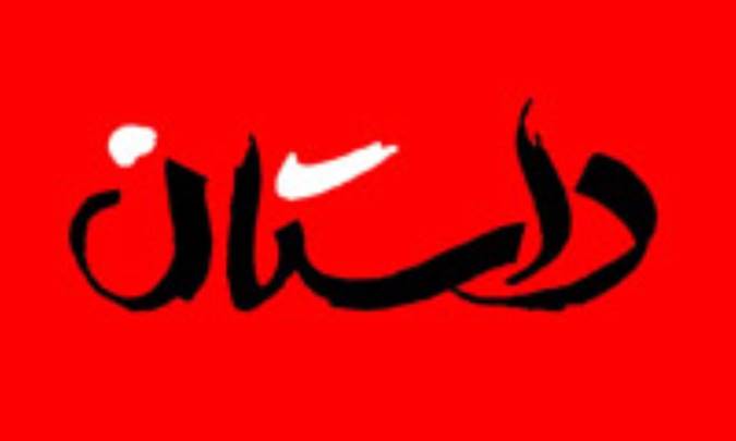 از تاريخ تا داستان