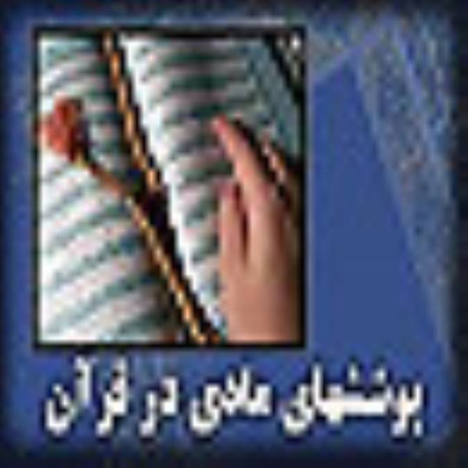 پوشش های مادی در قرآن