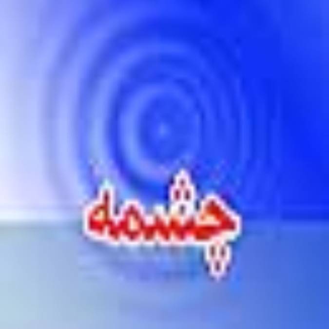 هفته نامه چشمه