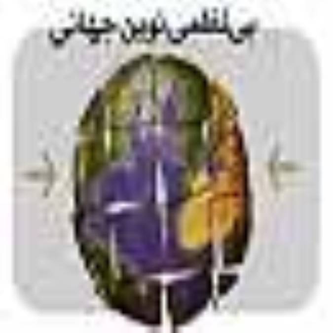 گفتمان قومي و بي‌نظمي نوين جهاني