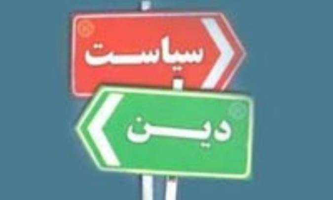 جدايي دين از سياست