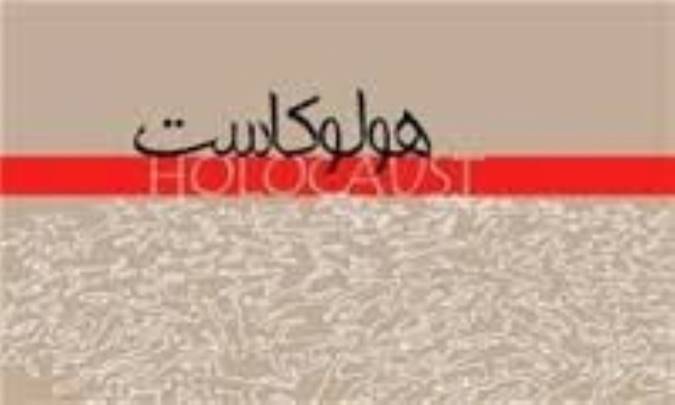 سينما و هولوکاست