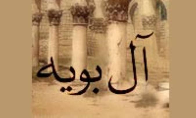 اوضاع اخلاق در زمان آل بويه