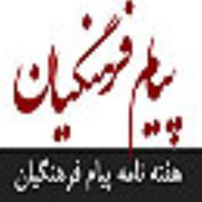 هفته نامه پيام فرهنگيان