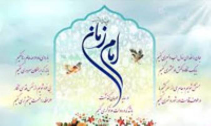 امام زمان (عج) نمي پذيرد