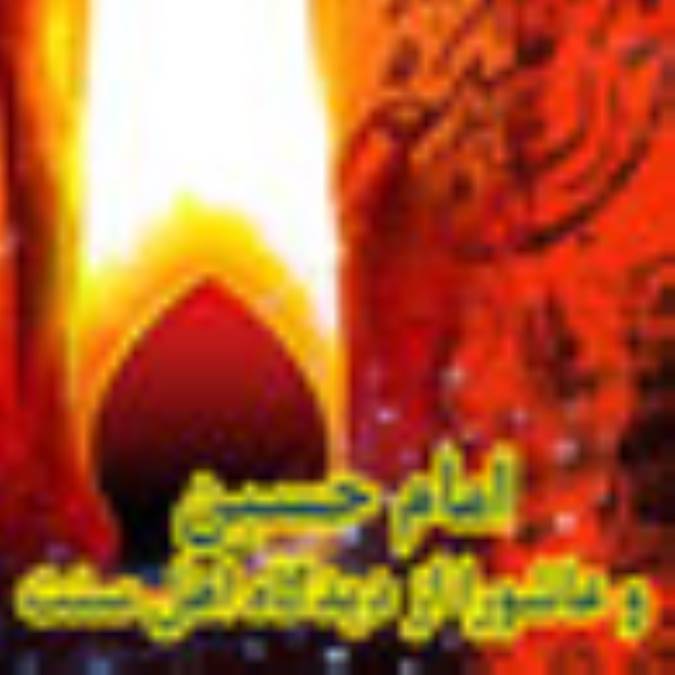 امام حسین و عاشورا از دیدگاه اهل سنت