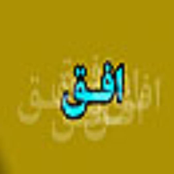 دو هفته نامه افق
