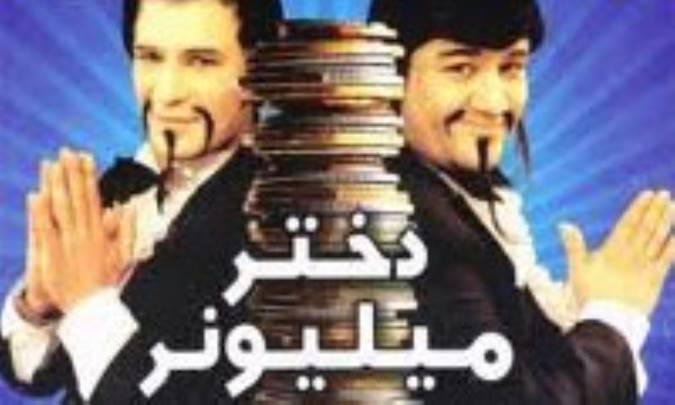 دختر ميليونر