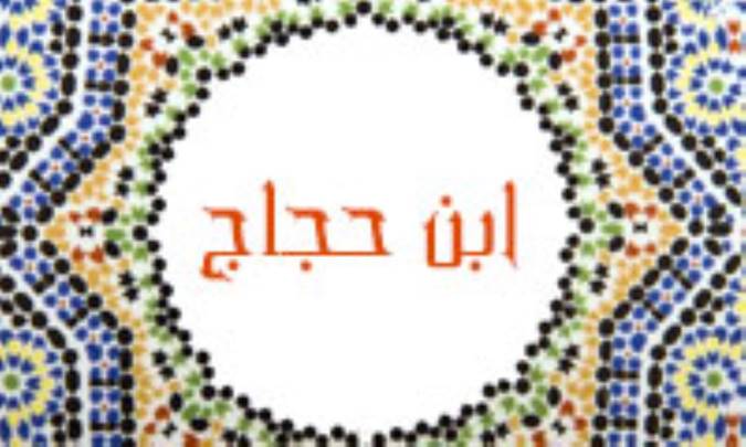 جايگاه ابن حجاج در ادبيّات