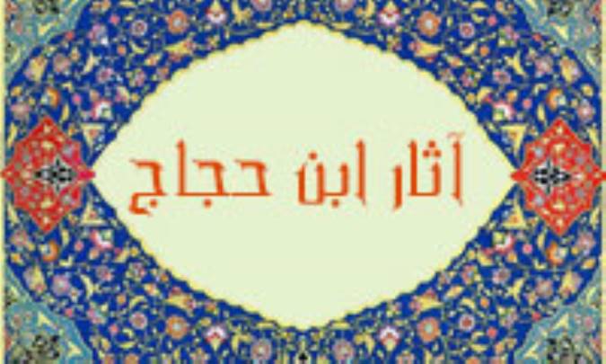 آثار ابن حجاج