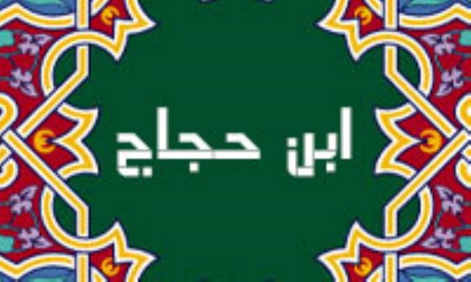 ابن حجاج در خواب ديگران