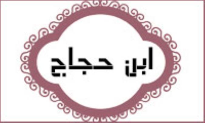 هم دوره هاي ابن حجاج