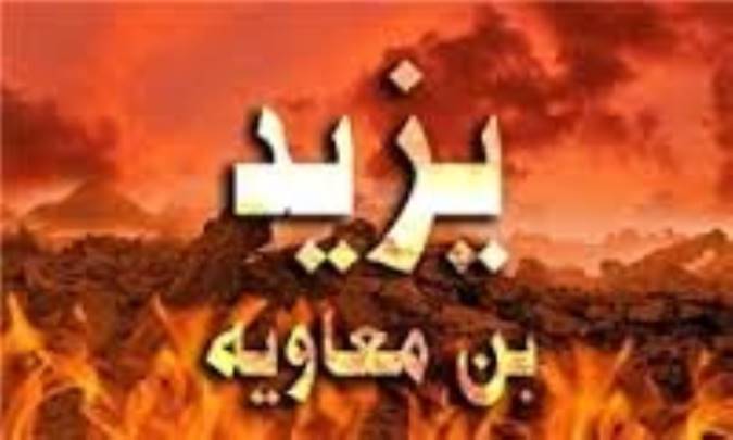 يزيد توبه کرده است!