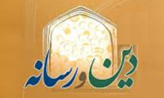 پیوند شبکه ای دین، رسانه و فرهنگ