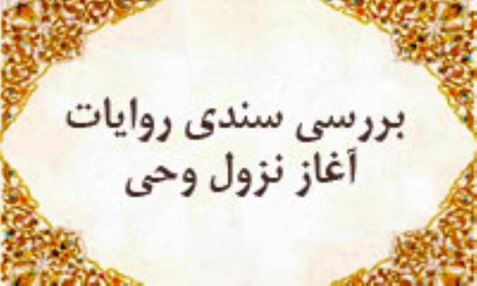 بررسي سندي روايات آغاز نزول وحي(5)