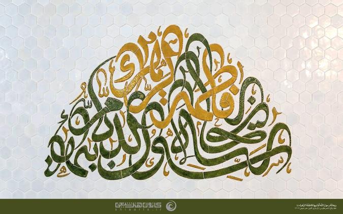 تحلیل خوشنویسی ریحانة رسول الله (ص) اثر استاد ناصر طاوسی