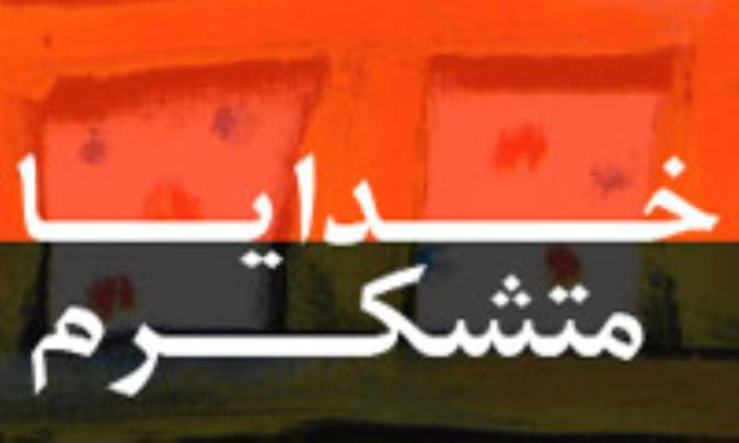 خدايا متشكرم