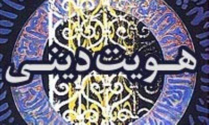 هويت ديني