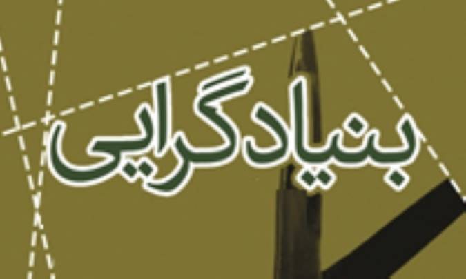 بنیادگرایی