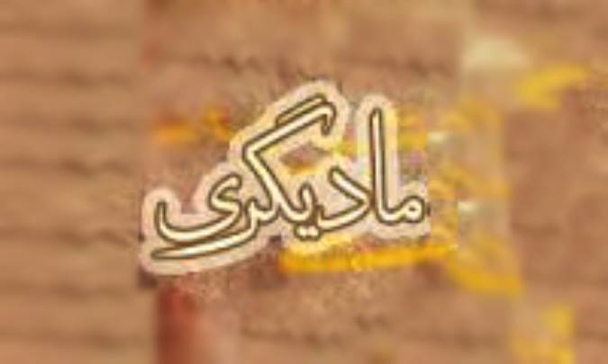 مادّيگري به تنهايي کافي نيست