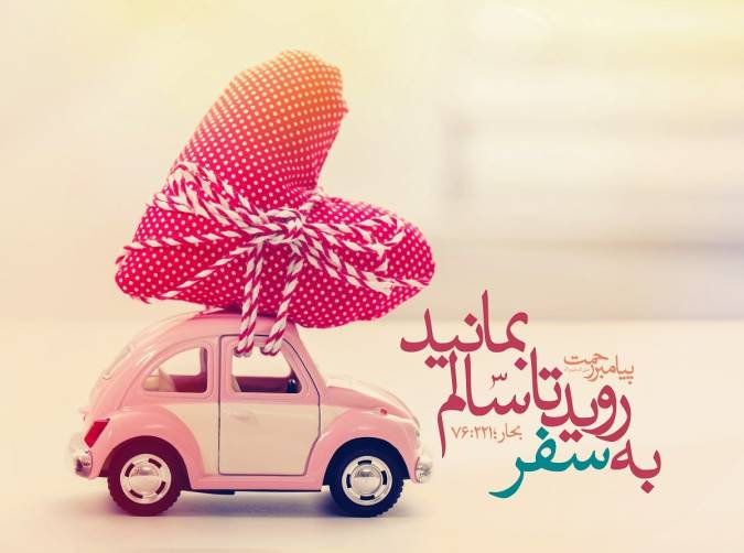 اهمیت مسافرت