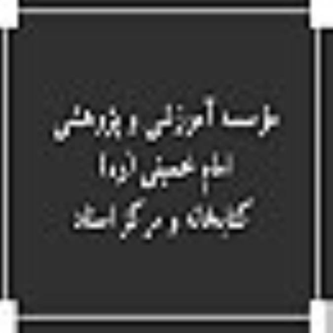مؤسسه آموزشي و پژوهشي امام خميني (ره) ، كتابخانه و مركز اسناد