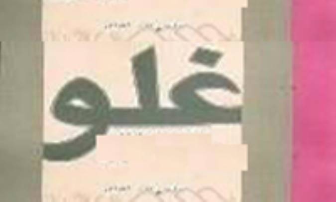 بررسی منابع لغوی و اصلاحی غلوّ