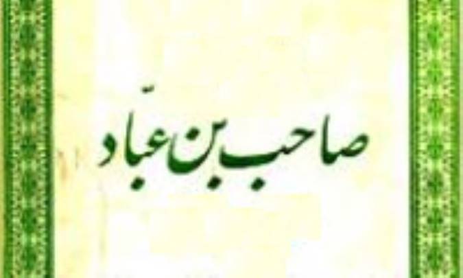 زندگینامه ی صاحب بن عباد