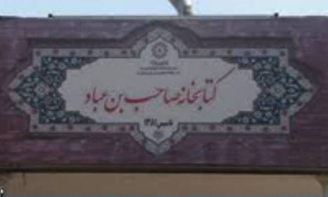 كتابخانه ی صاحب بن عباد